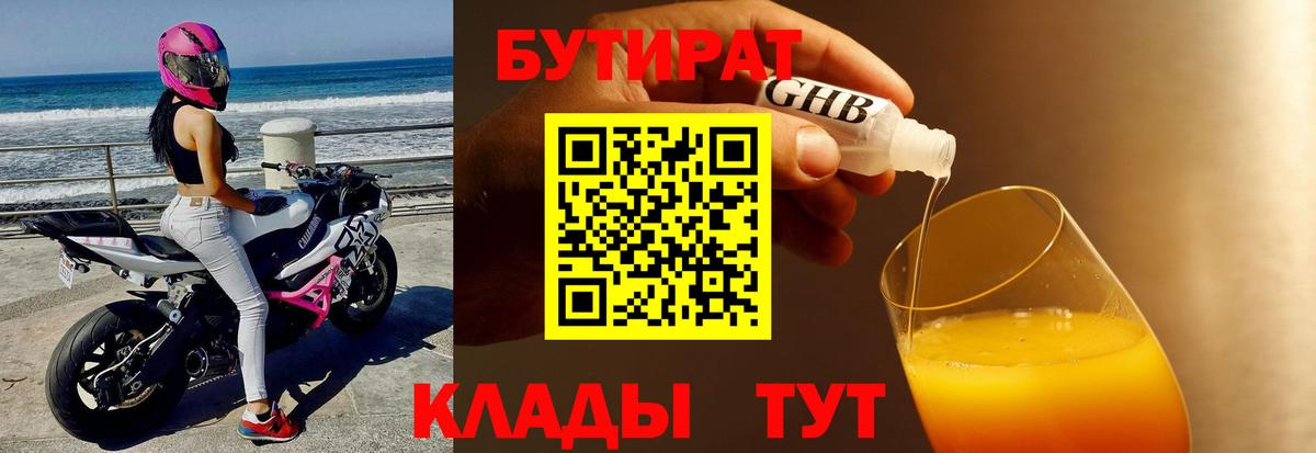 БУТИРАТ  Бутират жидкий экстази  Вход с VPN  Похвистнево 